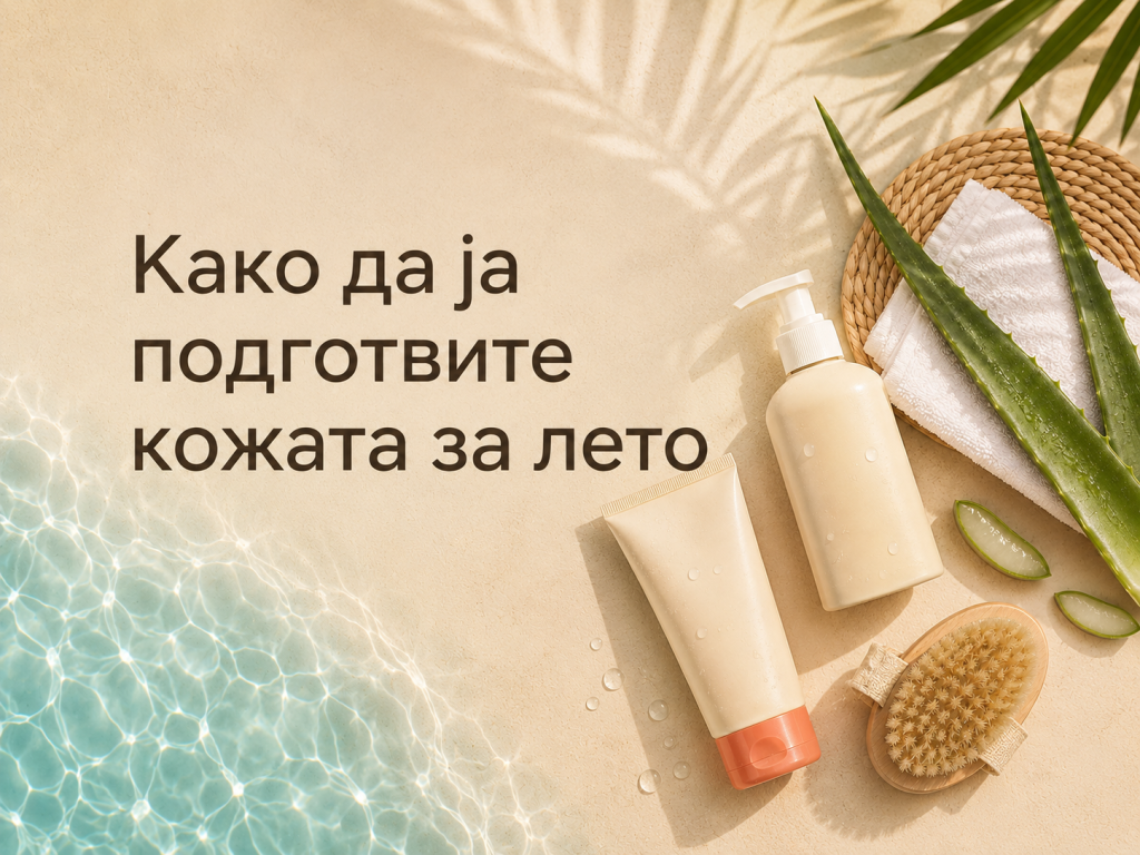 Како да ја подготвите кожата за лето